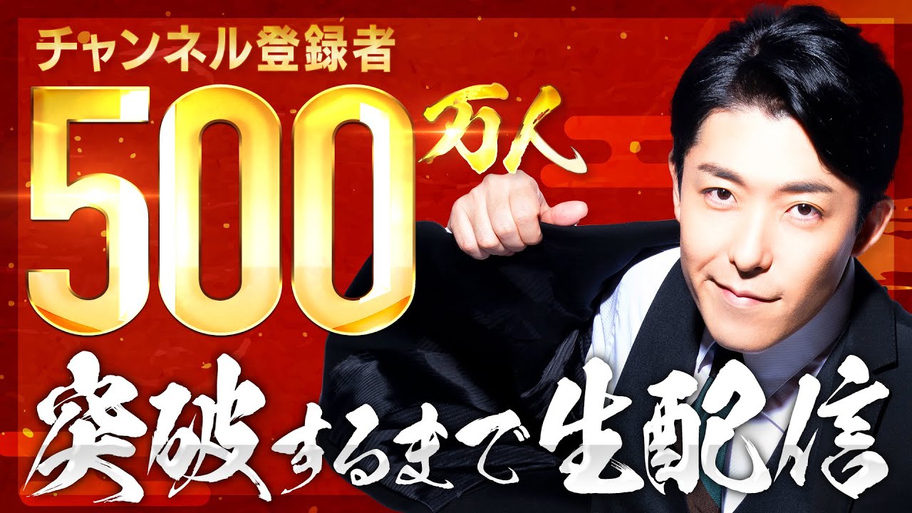 愛と狂気の500万人突破LIVE