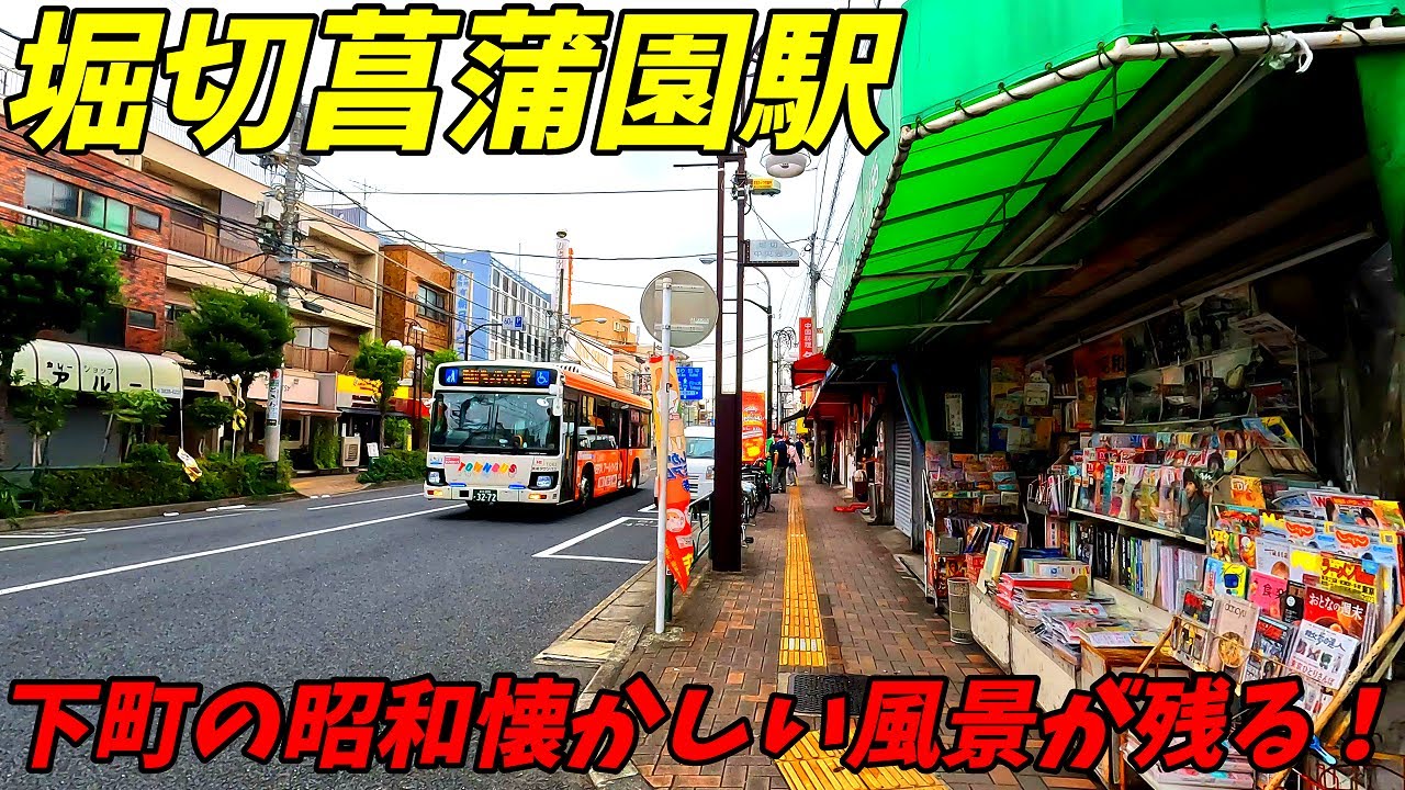 京成電鉄、堀切菖蒲園駅周辺を散策!東京都葛飾区(Japan Walking around Horikirishōbuen Station)