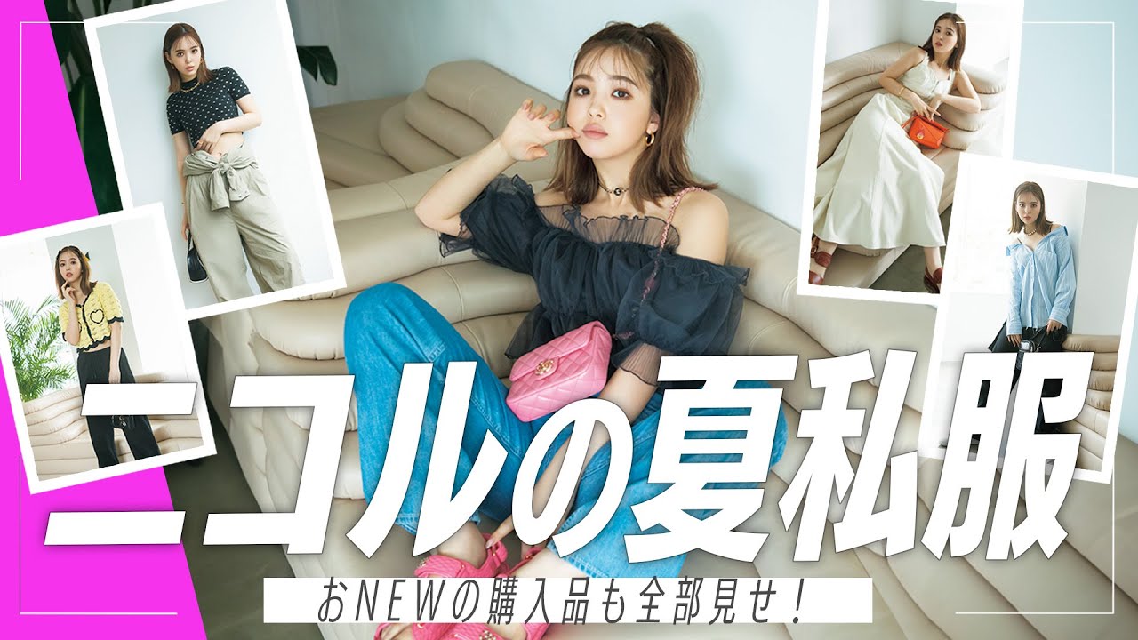 ニコルのリアル夏コーデ🌻女子会・デートもこれ着てたら絶対モテる!