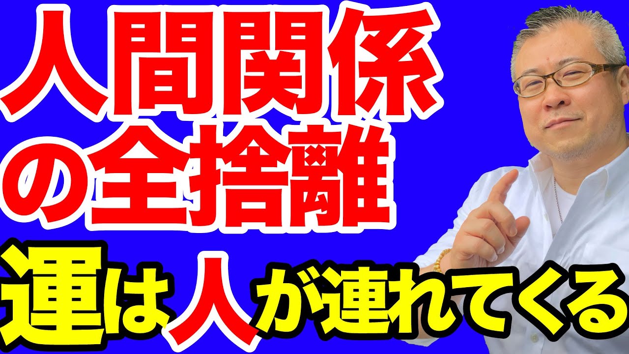 全捨離すべき人間関係の見極め方。縁を切るべき人。人間関係の全捨離。0から1は果てしなく遠い