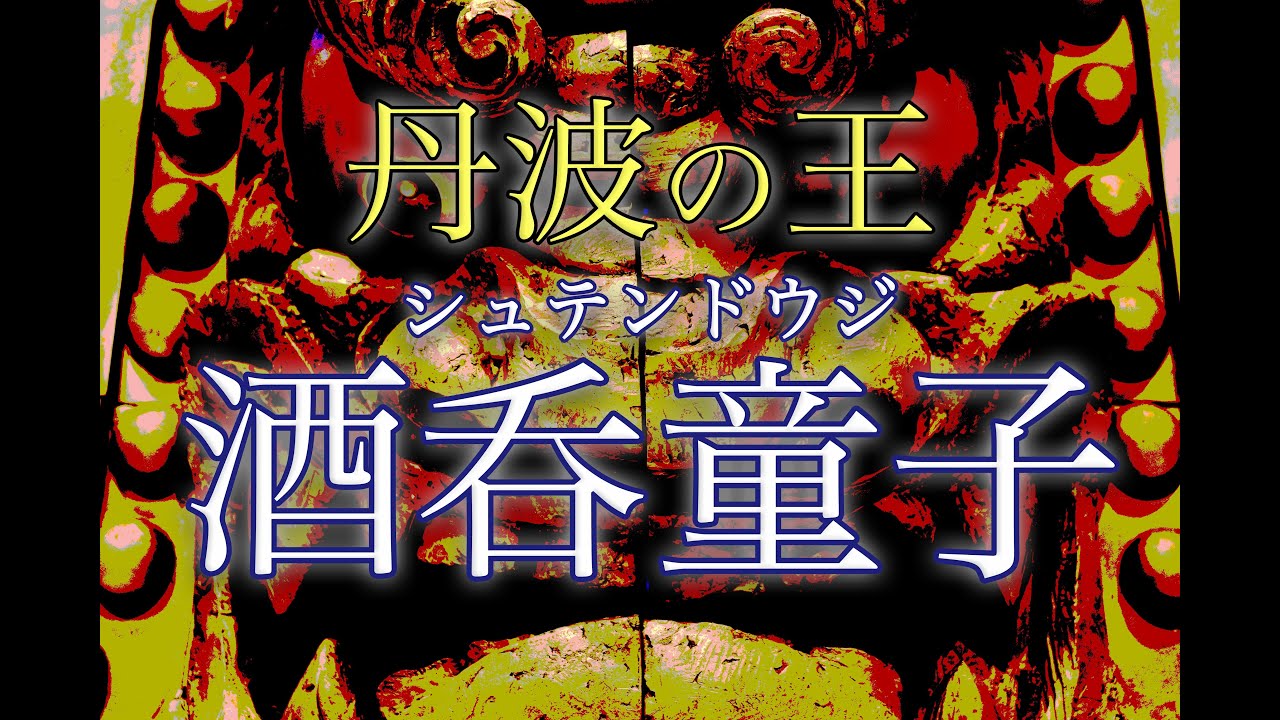 伝説の鬼「酒呑童子」の正体