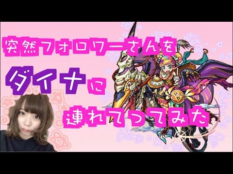 【モンスト】何のクエストか言わずフォロワーさんをダイナに連れてってみた【うい】