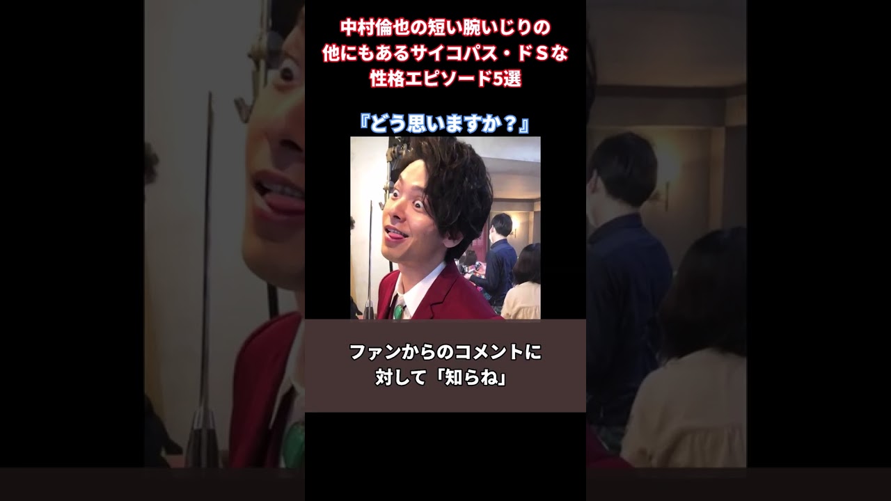 中村倫也の短い腕いじりの他にもあるサイコパス・ドSな性格エピソード5選 #shorts #short