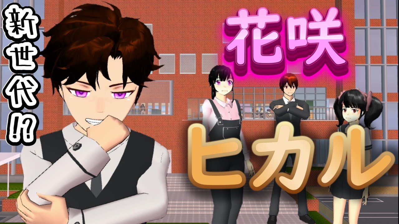 第970話「花咲ヒカル。」Hikaru Hanasaki.【サクラスクールシミュレーター】【sakura school simulator】