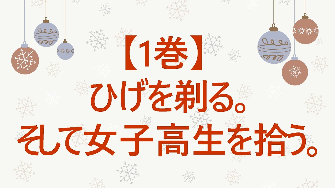 【朗読】ひげを剃る。そして女子高生を拾う。【1巻】