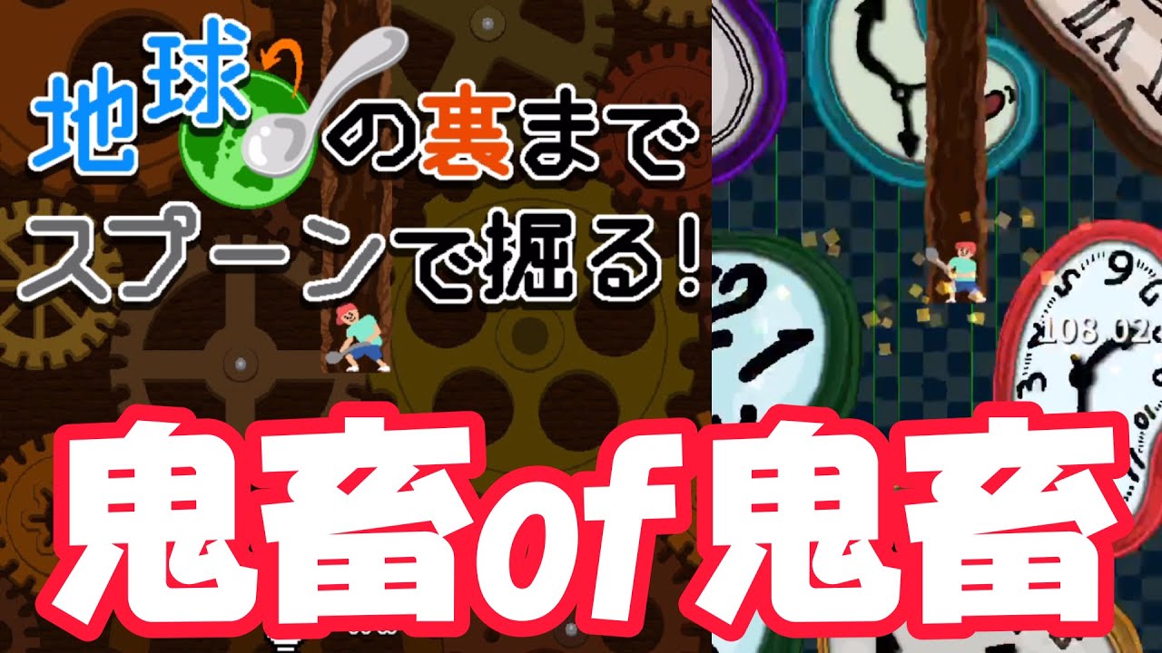 鬼畜ゲーム攻略ドキュメント#3【地球の裏までスプーンで掘る】