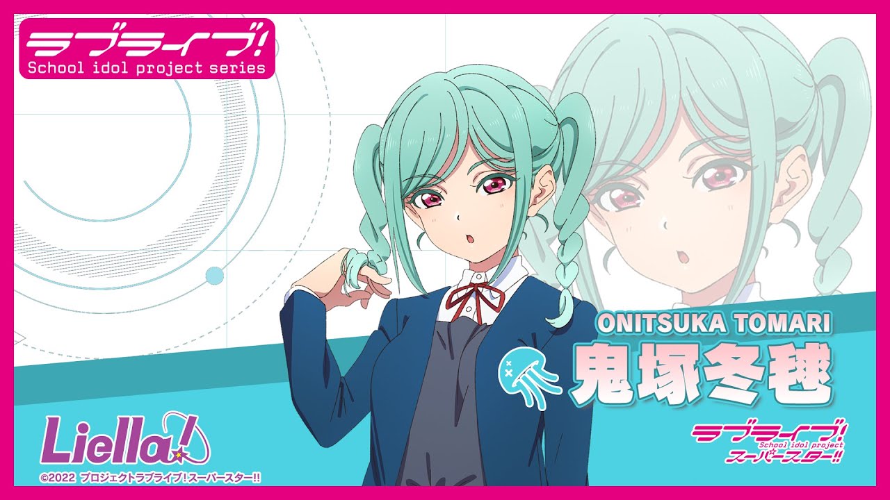 ラブライブ!スーパースター!! Liella!自己紹介動画【鬼塚冬毬 編】