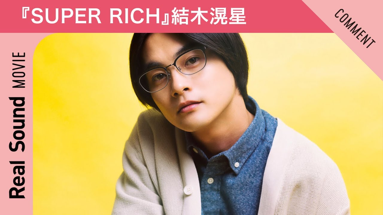 結木滉星がもし社長になったら? 『SUPER RICH』城戸密からメッセージ