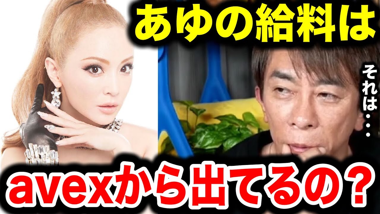 【松浦勝人】浜崎あゆみの給料はavexから支払われてるの?アーティストのお金事情について語る【切り抜き/avex会長/生配信/ayu 】