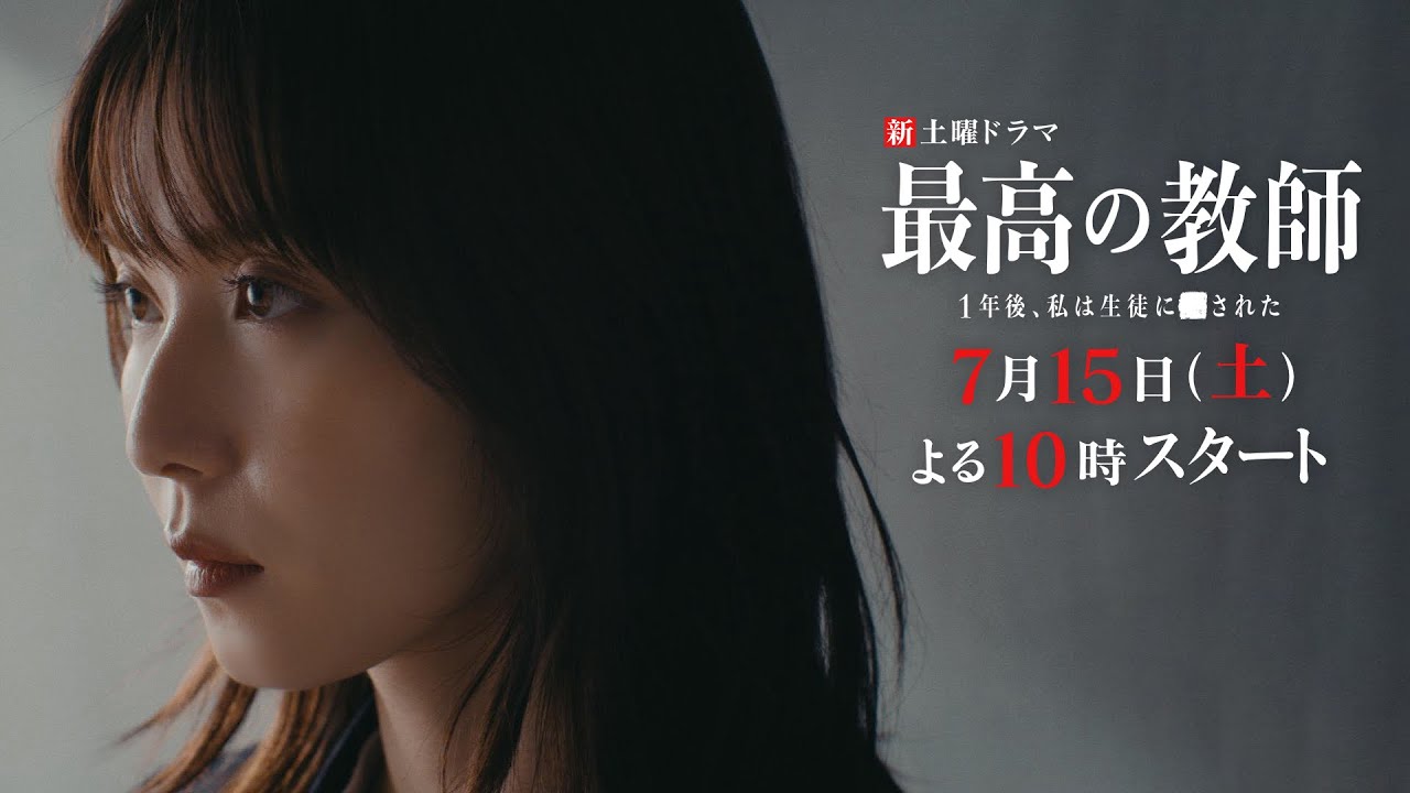 【ティザー映像公開】「最高の教師 1年後、私は生徒に■された」 7月15日(土)よる10時スタート!