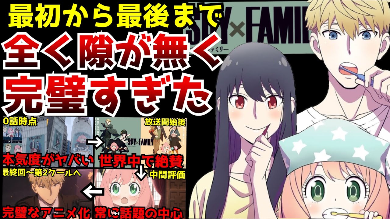 世界中で話題となった今期の圧倒的覇権アニメ『スパイファミリー』が最初から最後まで完璧すぎた【SPY×FAMILY第12話】【総括】【第2クールは10月からスタート】