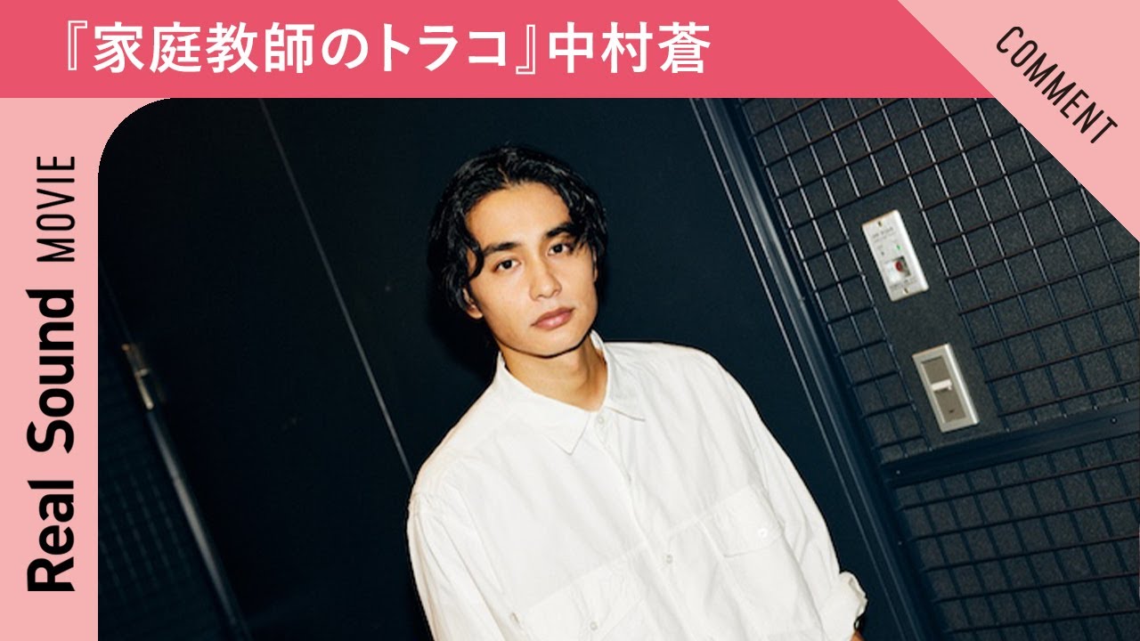 ドラマ『家庭教師のトラコ』中村蒼からメッセージ到着!