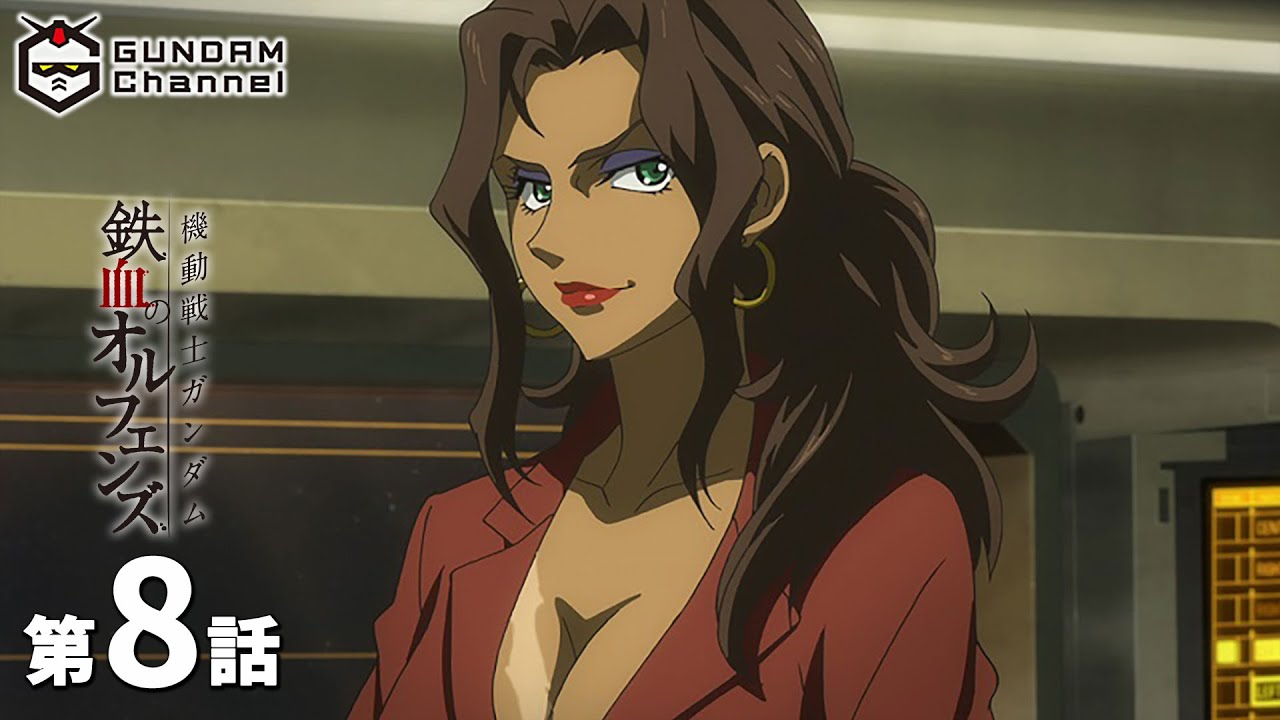 第8話|鉄血のオルフェンズ【ガンチャン】