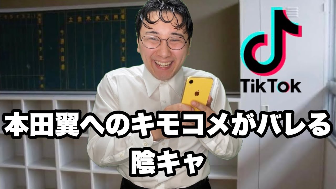 本田翼に認知されようとする陰キャ