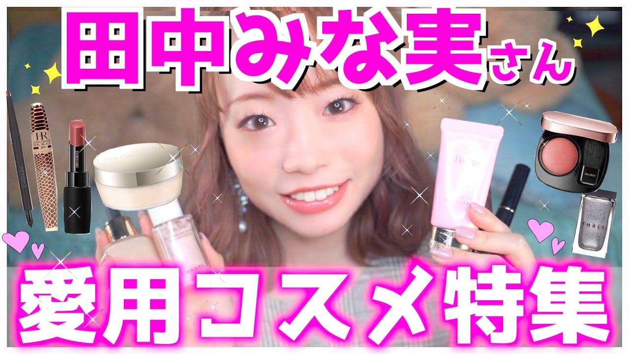 【フルメイク】田中みな実さん愛用コスメで全部メイク仕上げてみた!さすがの素敵コスメ続々…!