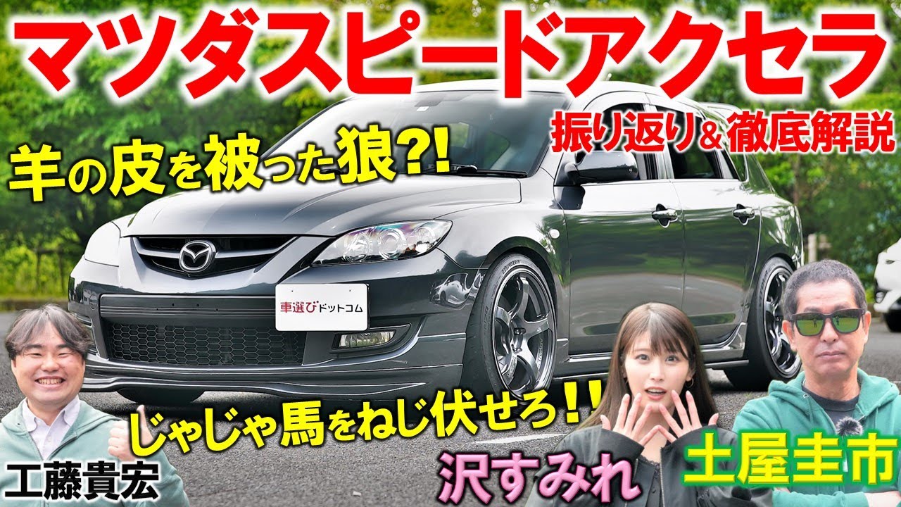 真っすぐ走らない?! 暴れん坊と化したファミリーカー【 マツダスピードアクセラ 】土屋圭市がビッグトルクを体感!沢すみれ 工藤貴宏が内外装を解説