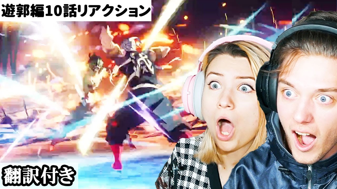 映画を超える神作画とその迫力に興奮が止まらないアメリカ人カップルのリアクション 【鬼滅の刃 2期17話】