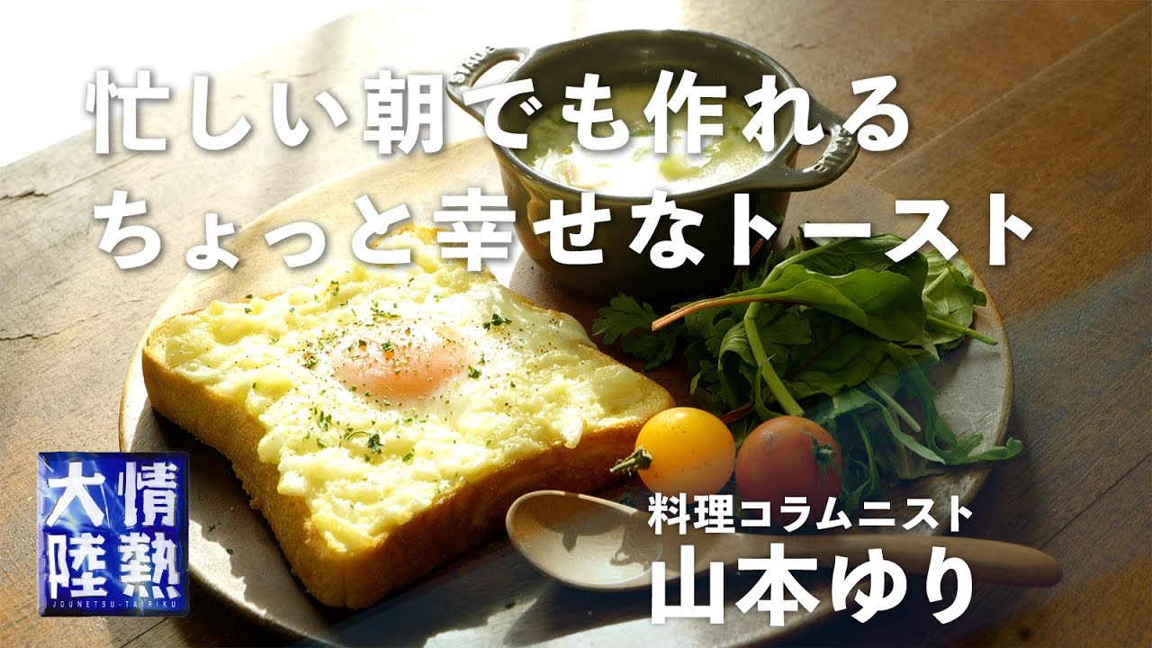 【料理コラムニスト 山本ゆり】ジブリに出てきそう!?新玉タルタルトーストとチーズチャウダーの作り方。