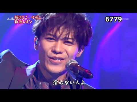 ★・22191, 新浜レオン 捕まえて、今夜。 ① (フルコーラス)