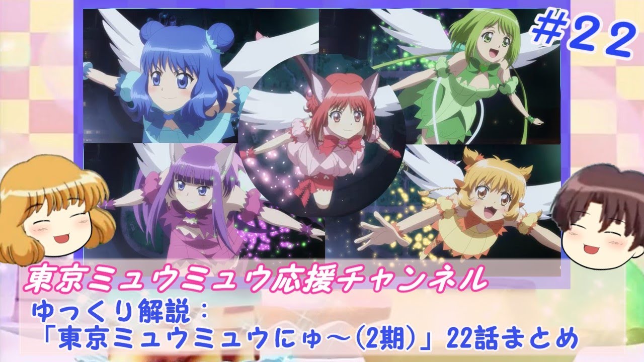 【ゆっくり解説】「東京ミュウミュウにゅ~(2期)」22話まとめ