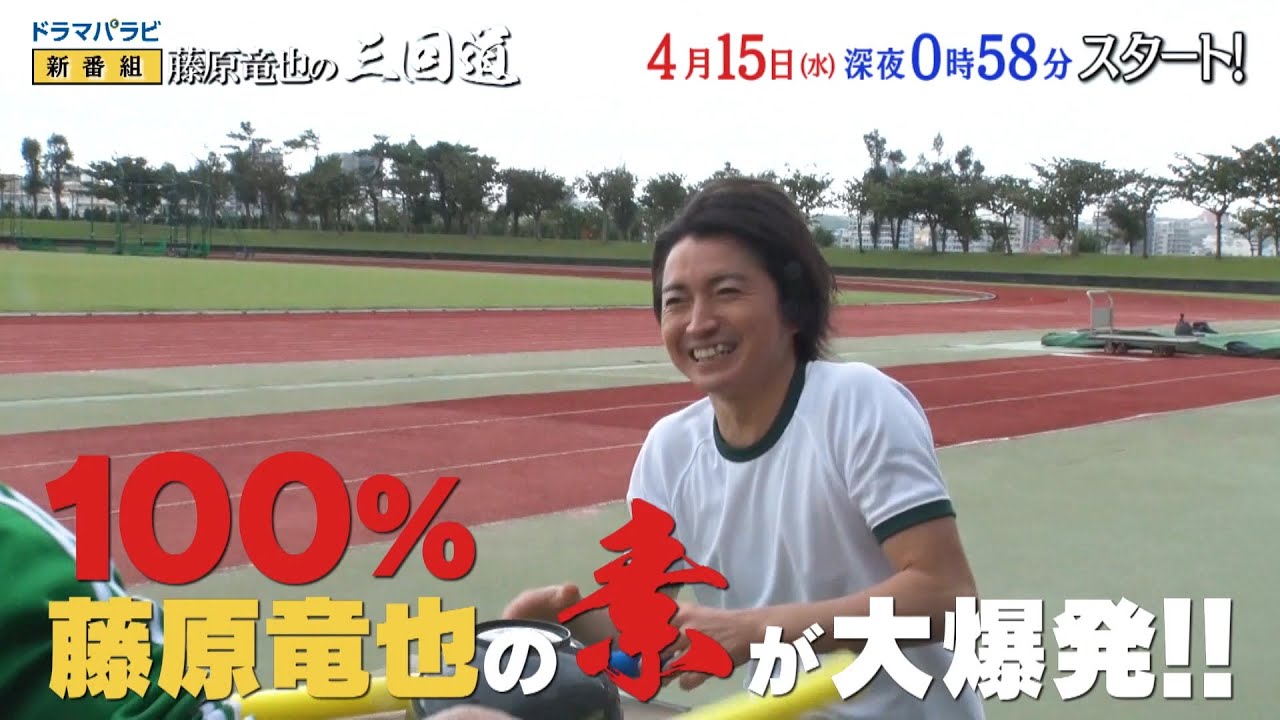 ドラマパラビ『藤原竜也の三回道』4月15日(水) 深夜0時58分スタート!|出演:藤原竜也|テレビ東京