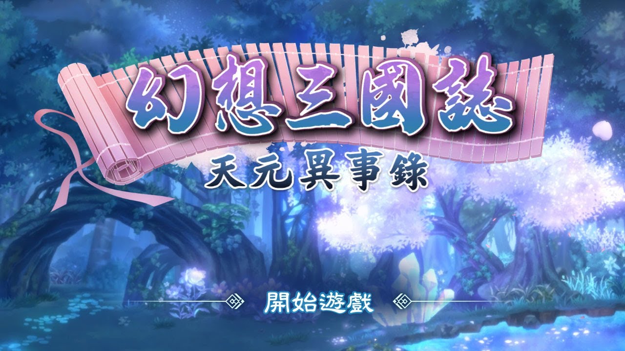 《幻想三國誌-天元異事錄》SR文種升階SSR分享