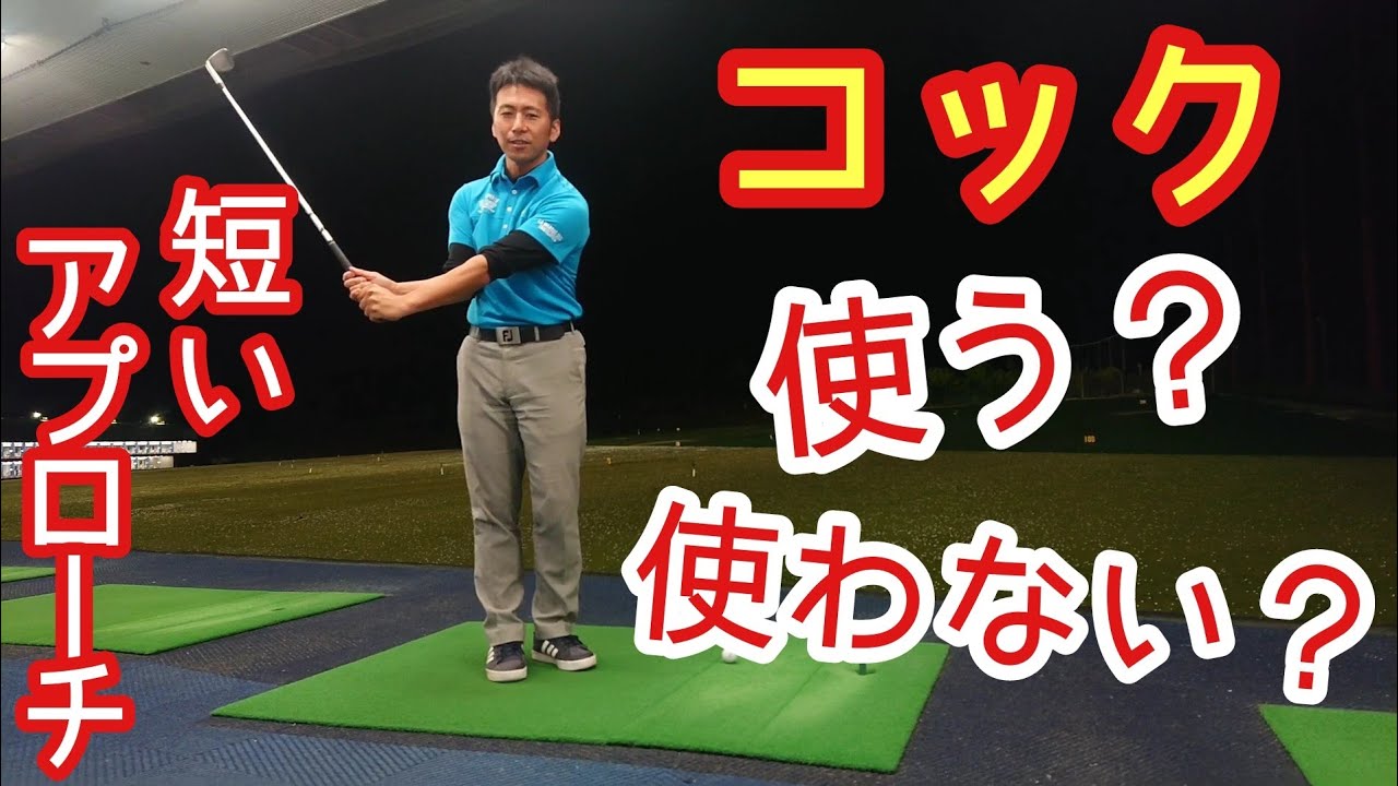 【ゴルフ】【打ち方】短いアプローチでコッキングを①使う❓️②使わない❓️【ゴルフレッスン】【三ツ谷】@TomohiroMitsuya