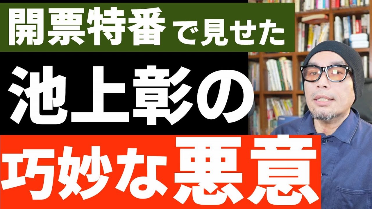 池上彰の巧妙な悪意
