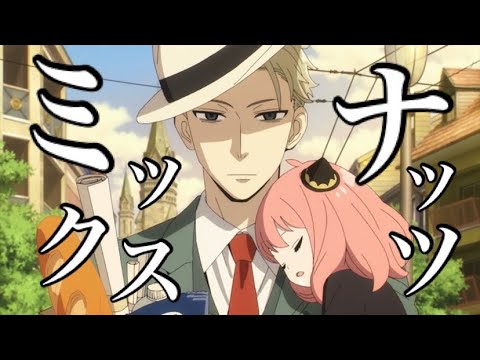 SPY×FAMILY【MAD】ミックスナッツ/Official髭男dism