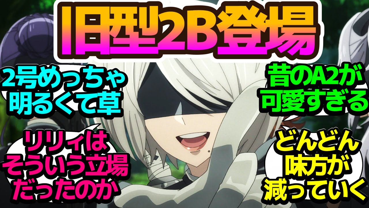 【全編アニオリ】リリィの辛すぎる過去…昔のA2が可愛すぎる【NieR:Automata Ver1.1a】第6話の反応集/まとめ/個人的感想【アニメ/視聴者の反応】