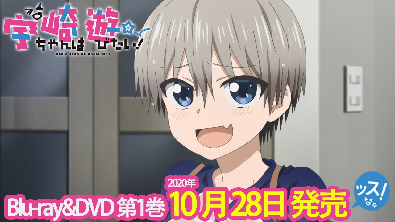 TVアニメ「宇崎ちゃんは遊びたい!」BD&DVD発売告知CM(2020年10月28日(水)発売!!)