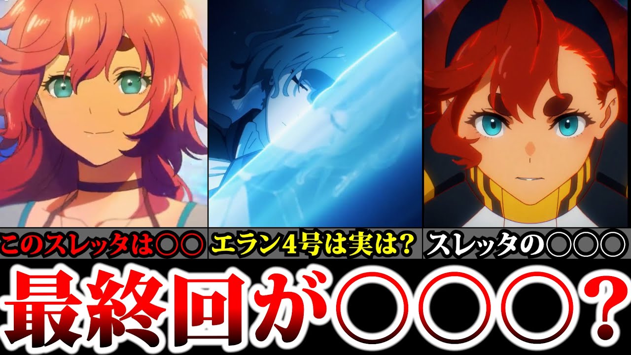 【水星の魔女】最終回はスレッタ○○!?|残り…3話|エラン4号は○○??|【2023春アニメ】【ルブリス】【ガンダムキャリバーン】【ミオリネ】【スレッタ】【プロスぺラ】【エリクト】