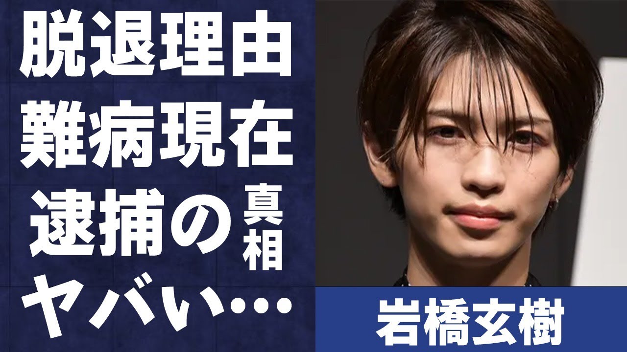 岩橋玄樹の“逮捕”の真相…脱退の原因となった“難病”の現在の病状に言葉を失う…「King & Prince」でも活躍した歌手の本当の恋愛対象に驚きを隠せない…