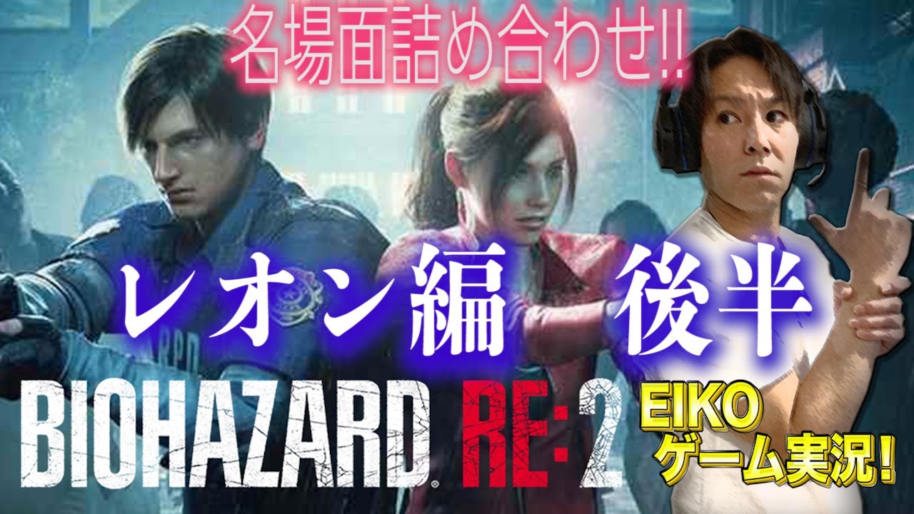 バイオハザード RE:2 レオン編 狩野英孝おもしろ名場面詰め合わせ動画 後半戦!感動のクリアまで!