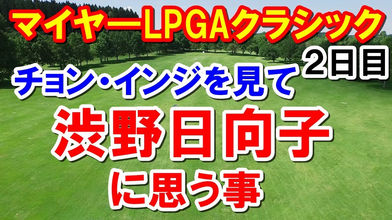 渋野日向子にチョンインジ(田仁智)を見て思う事 米女子ゴルフツアーマイヤ―LPGAクラシック2日目結果 古江彩佳・畑岡奈紗・西村優菜・勝みなみ