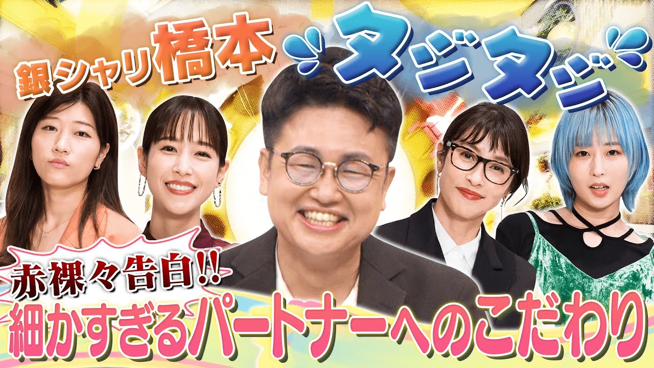 【切り抜き】銀シャリ橋本タジタジ「細かすぎる好みの女性」