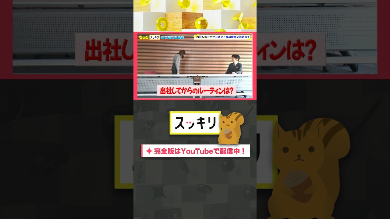 出社してからのルーティンは?#もっとスッキリ#岩田絵里奈 &#森圭介 アナがコメント欄の質問に答えます #スッキリ#sukkiri#shorts