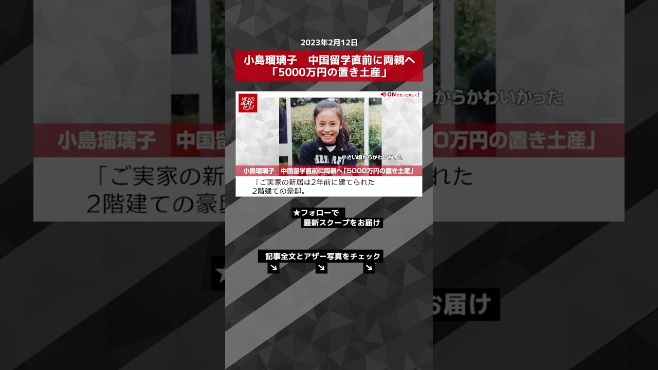 小島瑠璃子 中国留学直前に両親へ「5000万円の置き土産」 NEWSポストセブン【ショート動画】 #shorts
