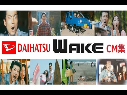 【ダイハツ】 WAKE ウェイク CM全集 玉山鉄二 【全8種】