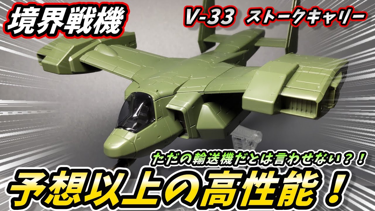 【境界戦機】予想以上の高性能!?HG 1/72 V-33ストークキャリー レビュー
