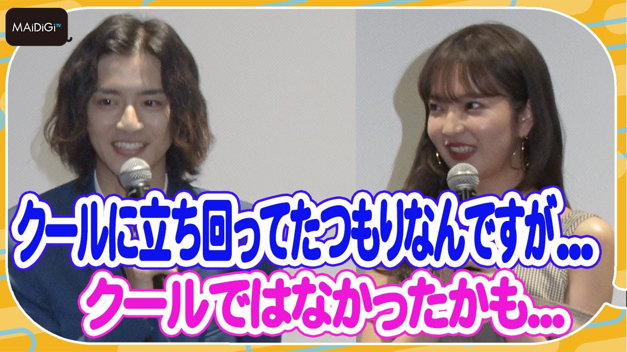 飯島寛騎、現場では「クールに立ち回ってた」? 田中芽衣が真相バッサリ 映画「炎上シンデレラ」完成披露上映会