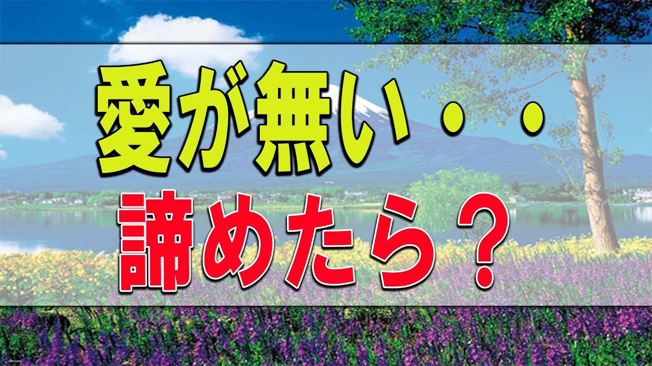 テレフォン人生相談 愛が無い・・諦めたら? 柴田理恵 大迫恵美子