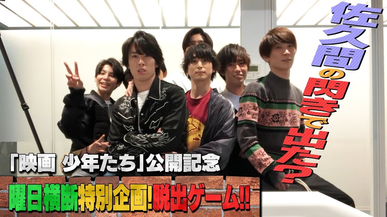 Snow Man【「映画 少年たち」公開記念】曜日横断特別企画!脱出ゲーム