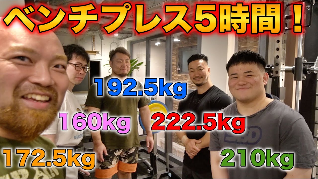 ベンチプレスだけで5時間!ベンチが強い人達のきちがいトレーニング!