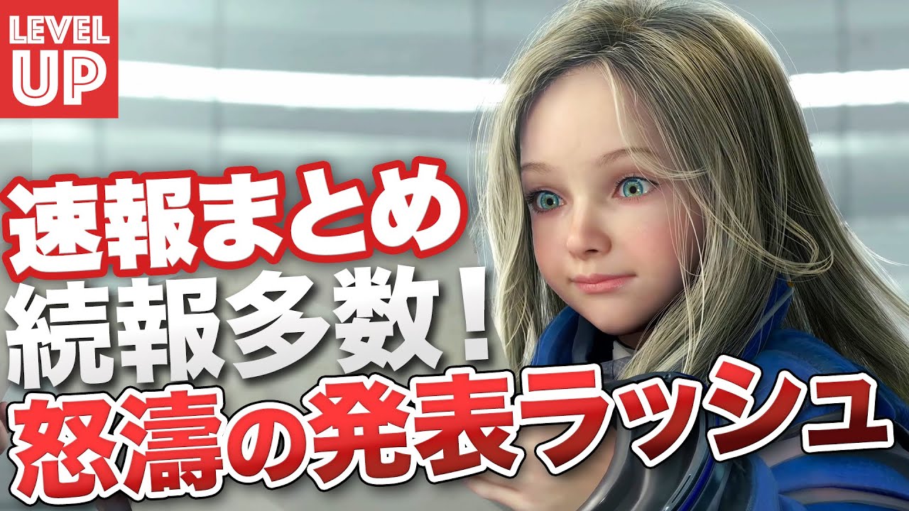 速報まとめ!まだまだ新作情報が止まらない!【Ubisoft Forward / Capcom Showcase | 2023.6.13】
