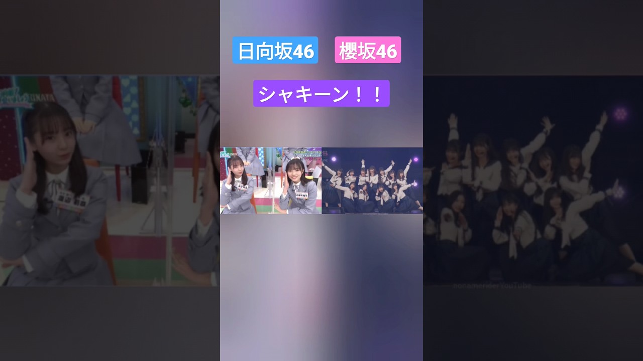 日向坂46 櫻坂46 シャキーン!! 渡辺莉奈 正源司陽子 石森璃花 遠藤理子 小田倉麗奈 小島凪紗 谷口愛季 中嶋優月 的野美青 向井純葉 村井優 村山美羽 山下瞳月 四期生 三期生 ひなあい