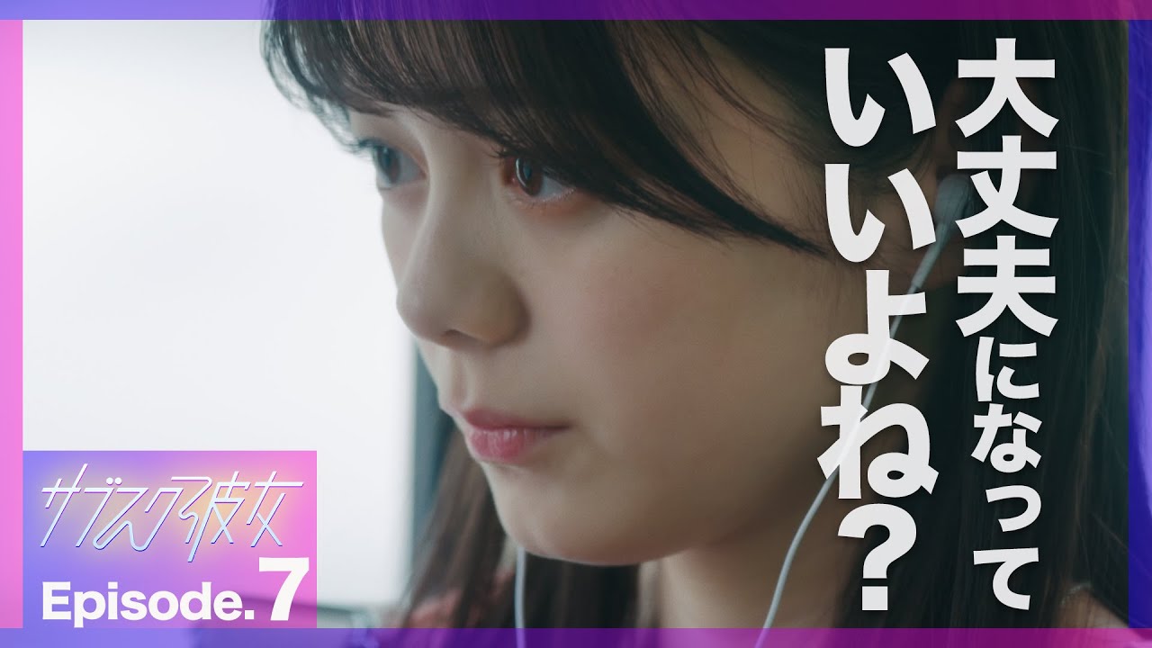 【紺野彩夏主演】ドラマ「サブスク彼女」第7話PRスポット〜 大丈夫になって、いいよね?〜