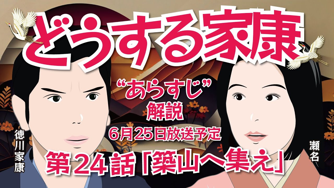 NHK大河ドラマ どうする家康 第24話「築山へ集え」あらすじと解説 2023年6月25日放送予定