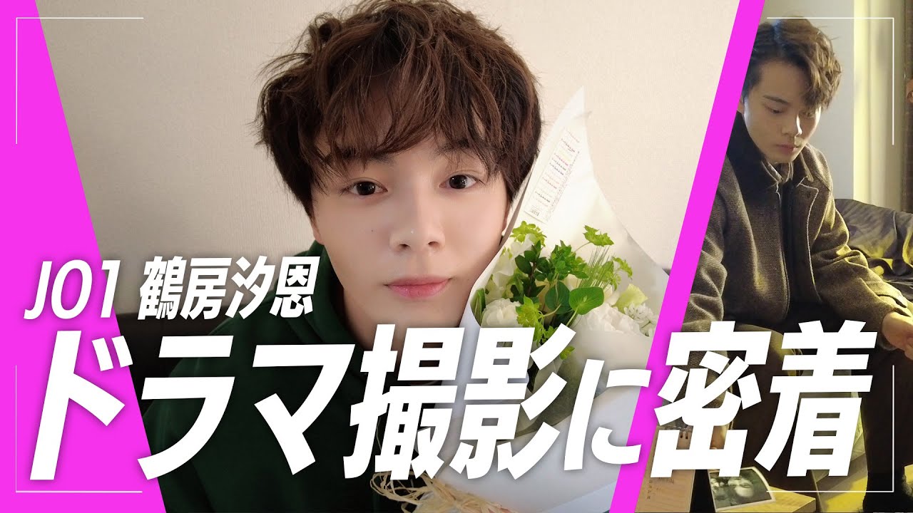 【JO1鶴房汐恩】ドラマ撮影密着レポート!感動のクランクアップ裏側でのインタビュー【舞台裏】