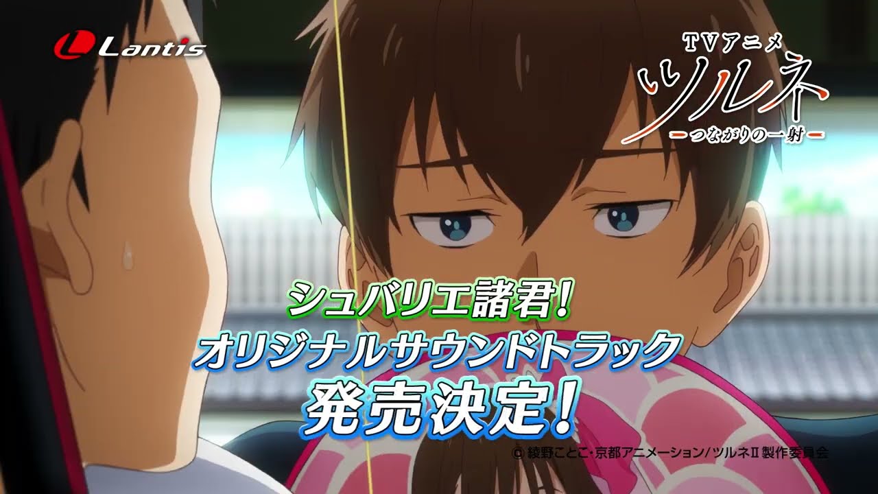 TVアニメ『ツルネ -つながりの一射-』オリジナルサウンドトラック TV-SPOT 15秒バージョン